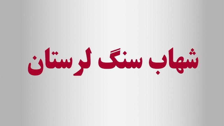 شهاب سنگ لرستان شهاب سنگ لرستان