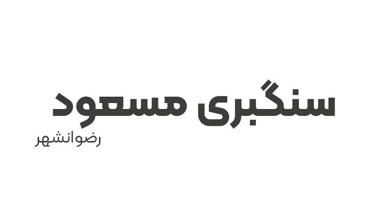 سنگبری مسعود سنگبری مسعود