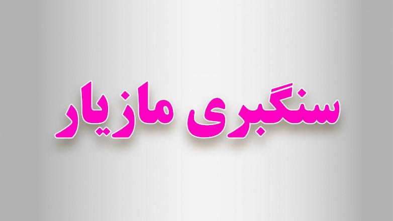 سنگبری مازیار سنگبری مازیار
