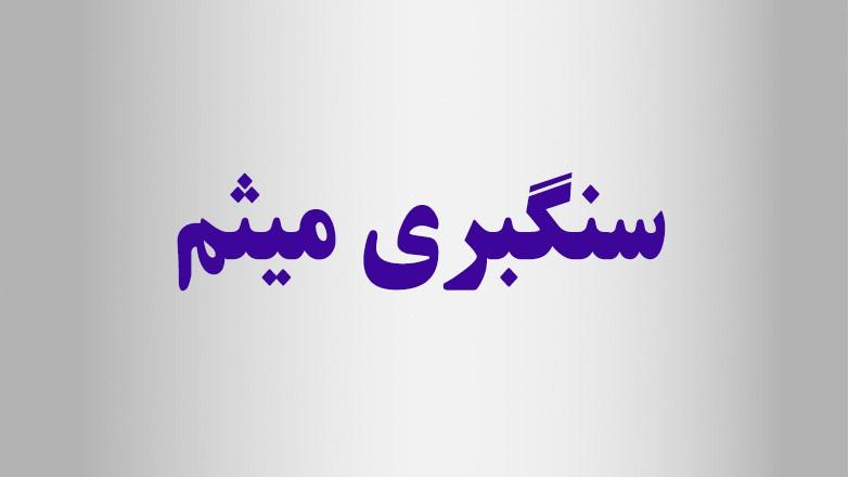 سنگبری میثم سنگبری میثم