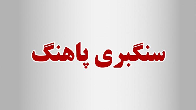 سنگبری پاهنگ سنگبری پاهنگ