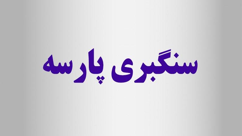 سنگبری پارسه سنگبری پارسه