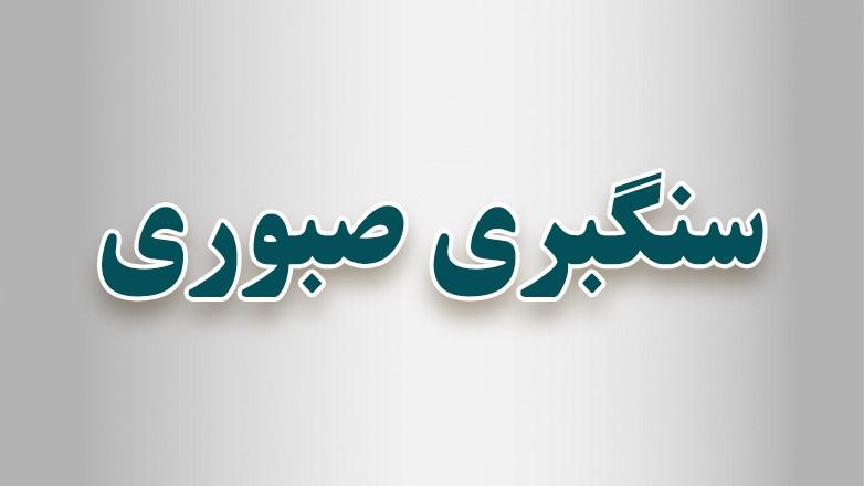 سنگبری صبوری سنگبری صبوری