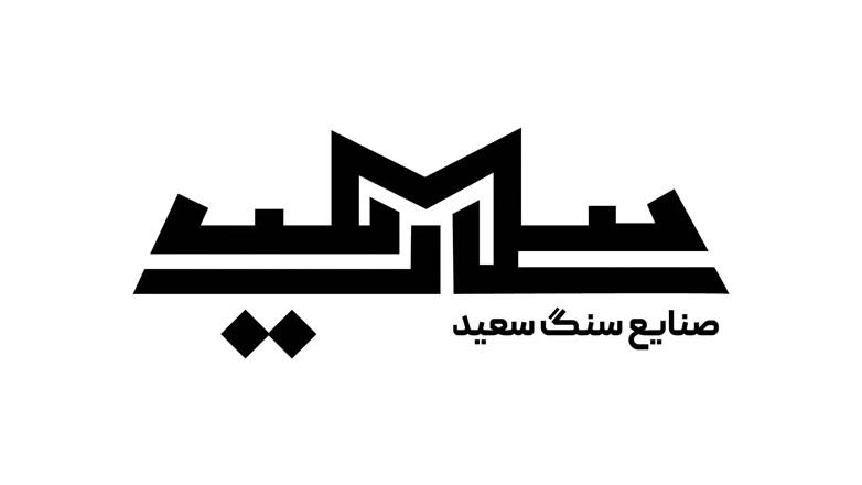سنگبری سعید سنگبری سعید