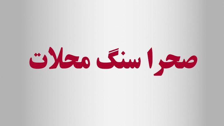 صحرا سنگ محلات صحرا سنگ محلات