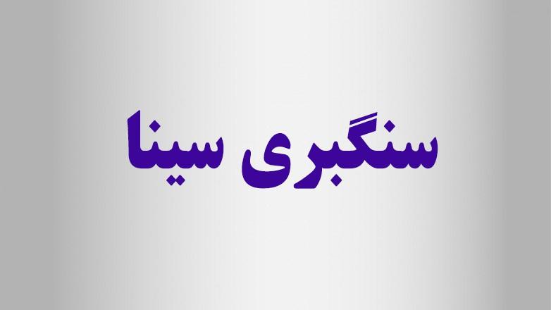سنگبری سینا سنگبری سینا