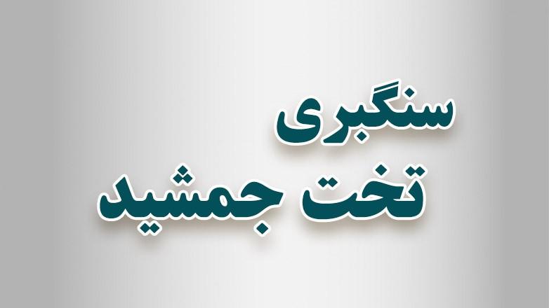 سنگبری تخت جمشید سنگبری تخت جمشید