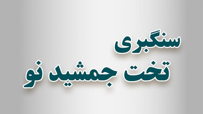 سنگبری تخت جمشید نو سنگبری تخت جمشید نو