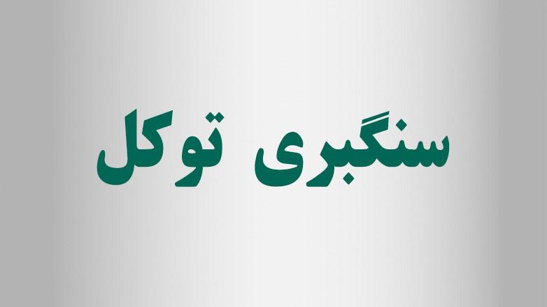 سنگبری توکل سنگبری توکل