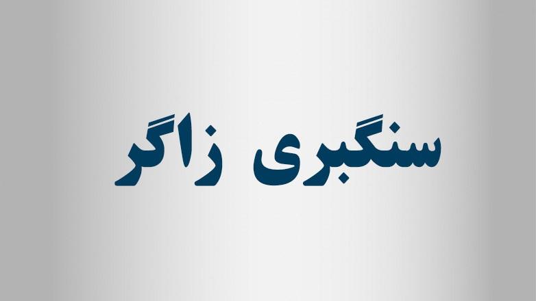 سنگبری زاگر سنگبری زاگر