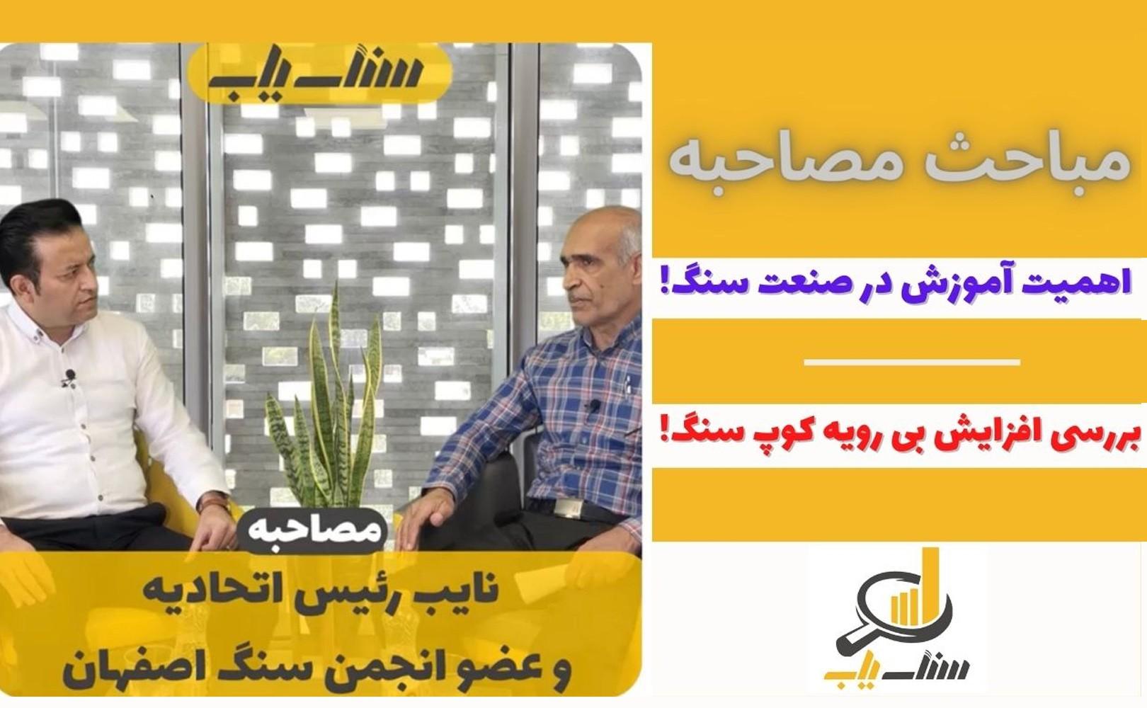 مصاحبه با رئیس اتحادیه و عضو انجمن سنگ اصفهان