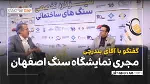 گفتگو با مجری نمایشگاه سنگ اصفهان
