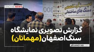 گزارش تصویری نمایشگاه سنگ اصفهان 2
