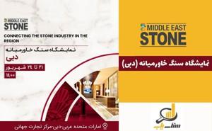 نمایشگاه سنگ خاورمیانه (دبی)