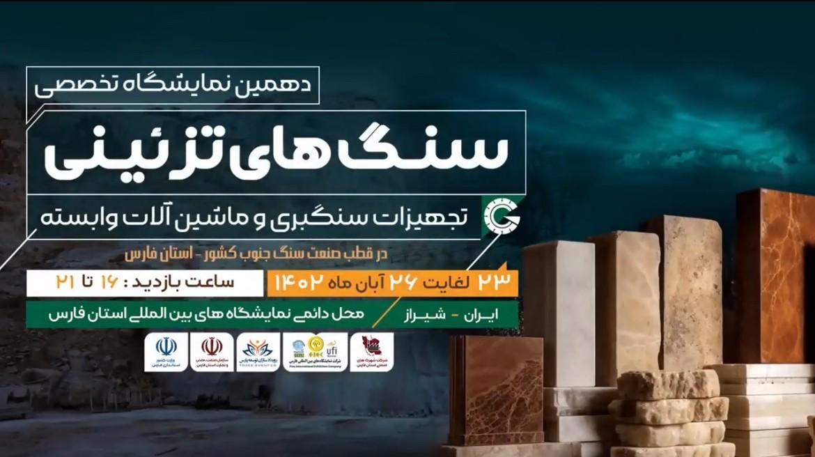دهمین نمایشگاه سنگ شیراز