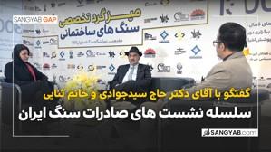 سلسله نشست های صادرات سنگ ایران