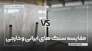 مقایسه سنگ های ایرانی و خارجی 