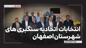 انتخابات اتحادیه سنگبری های اصفهان
